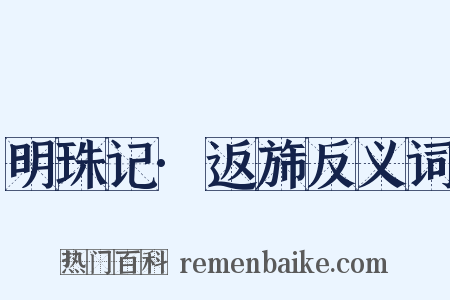 明珠记·返旆反义词是什么意思的图片
